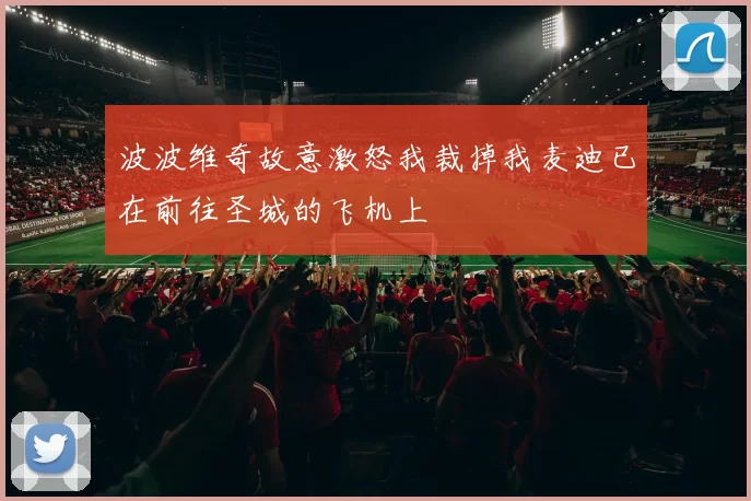 波波维奇故意激怒我裁掉我麦迪已在前往圣城的飞机上