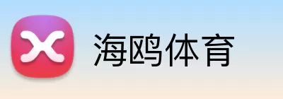 海鸥体育 Logo